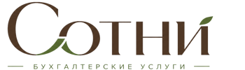 Профессиональное бухгалтерское обслуживание в Сочи 2026